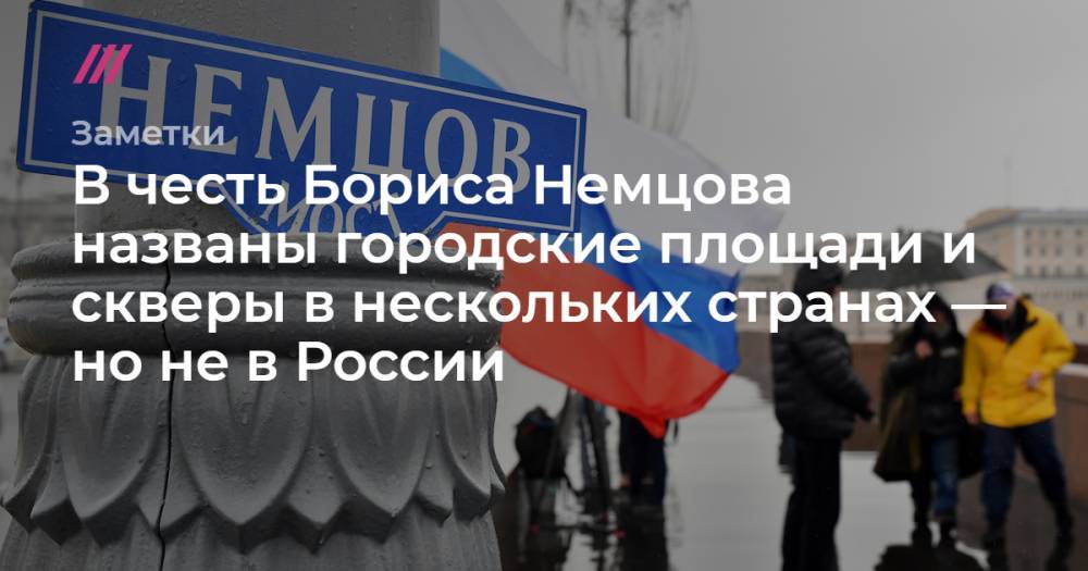 В честь Бориса Немцова названы городские площади и скверы в нескольких странах — но не в России