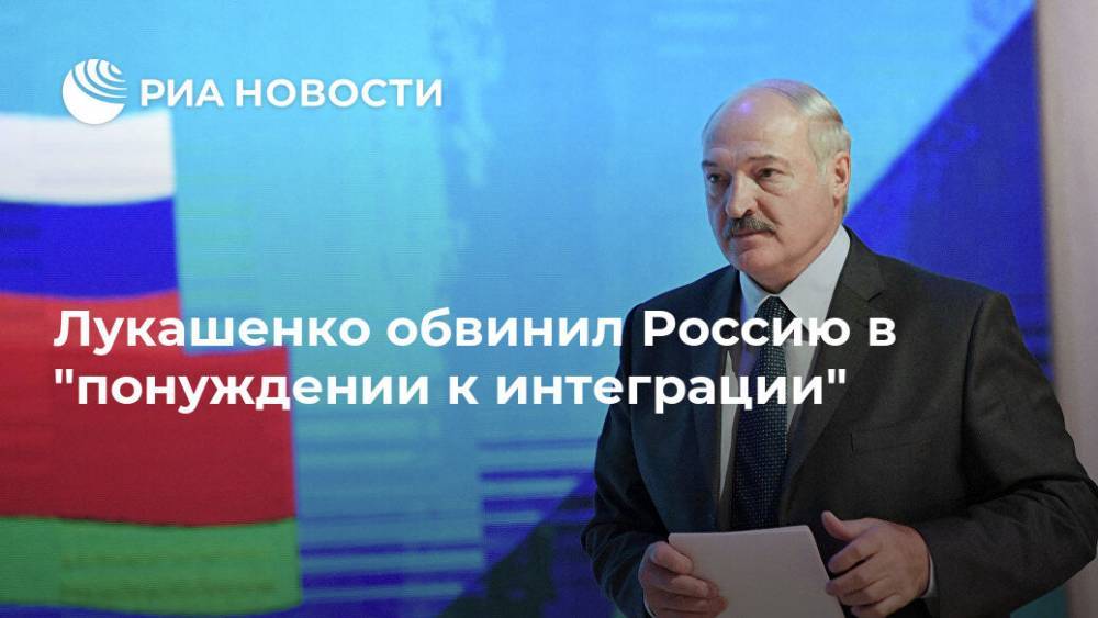 Лукашенко обвинил Россию в "понуждении к интеграции"