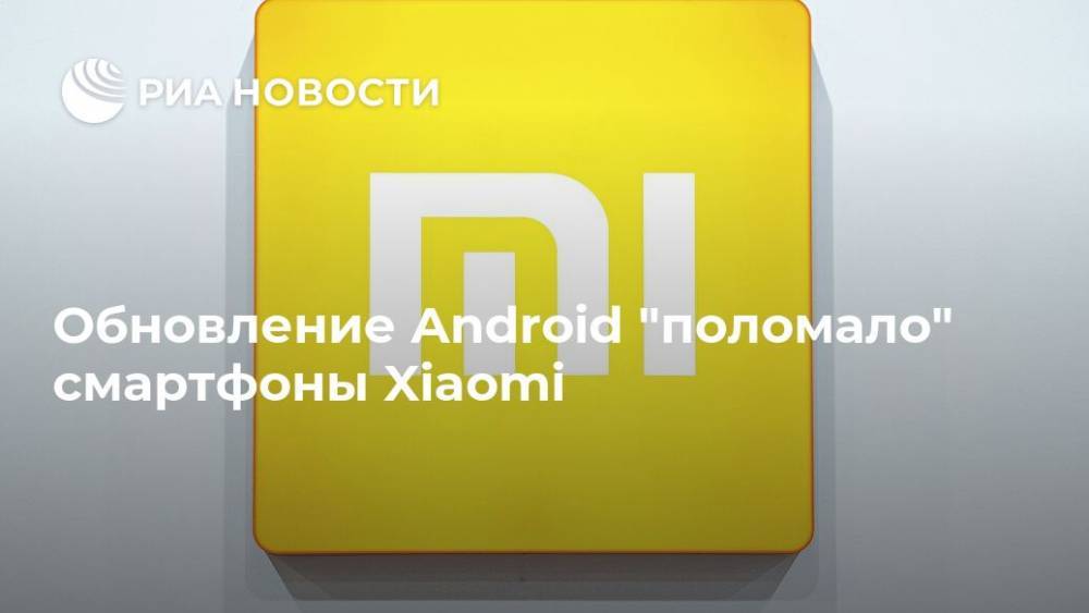 Обновление Android "поломало" смартфоны Xiaomi