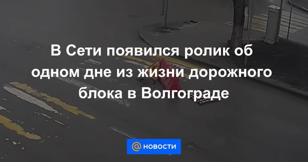 В Сети появился ролик об одном дне из жизни дорожного блока в Волгограде