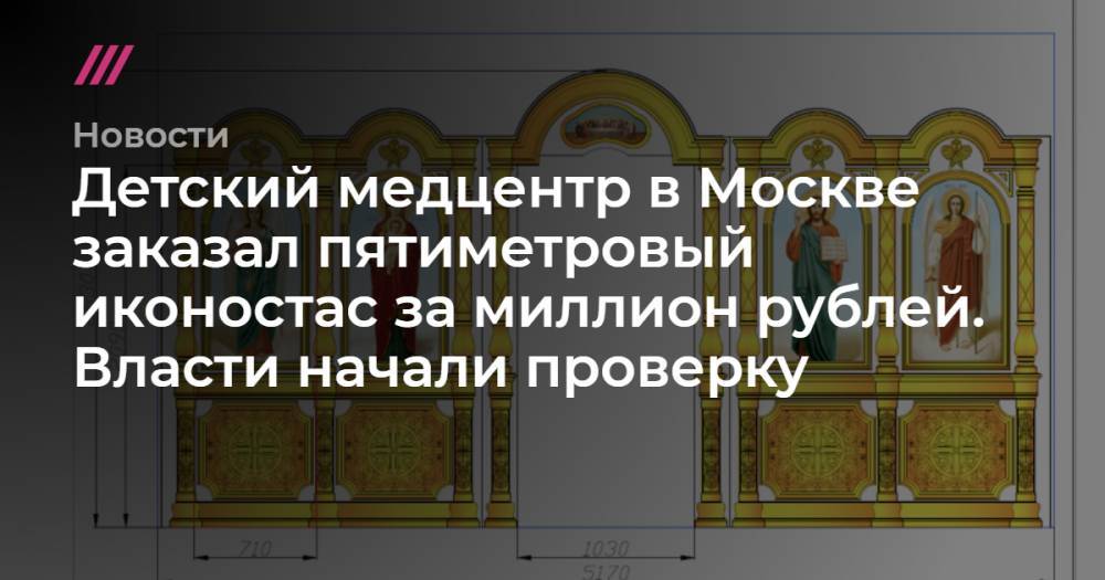 Детский медцентр в Москве заказал пятиметровый иконостас за миллион рублей. Власти начали проверку