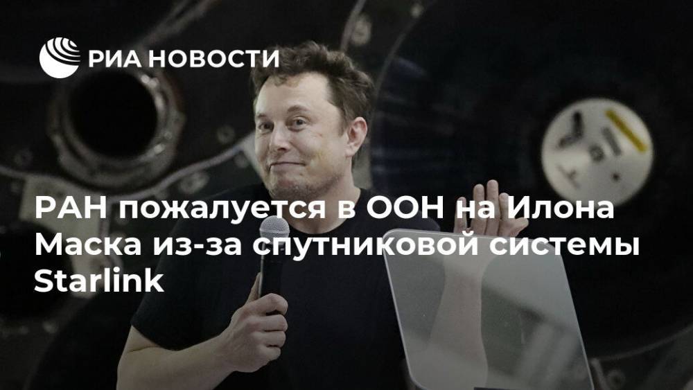 РАН пожалуется в ООН на Илона Маска из-за спутниковой системы Starlink