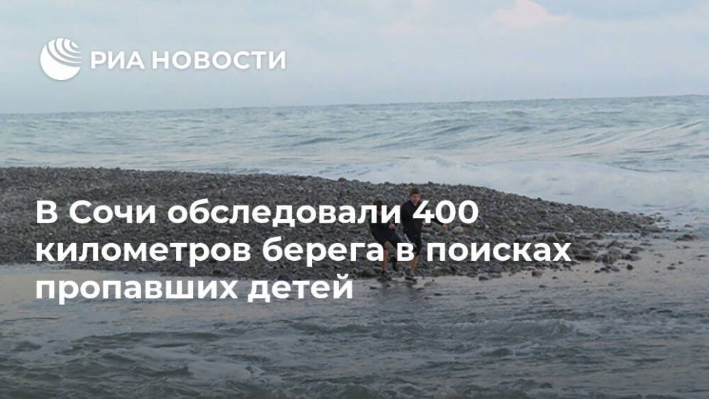 В Сочи обследовали 400 километров берега в поисках пропавших детей - ria.ru - Россия - Сочи - Краснодарский край - Черное Море