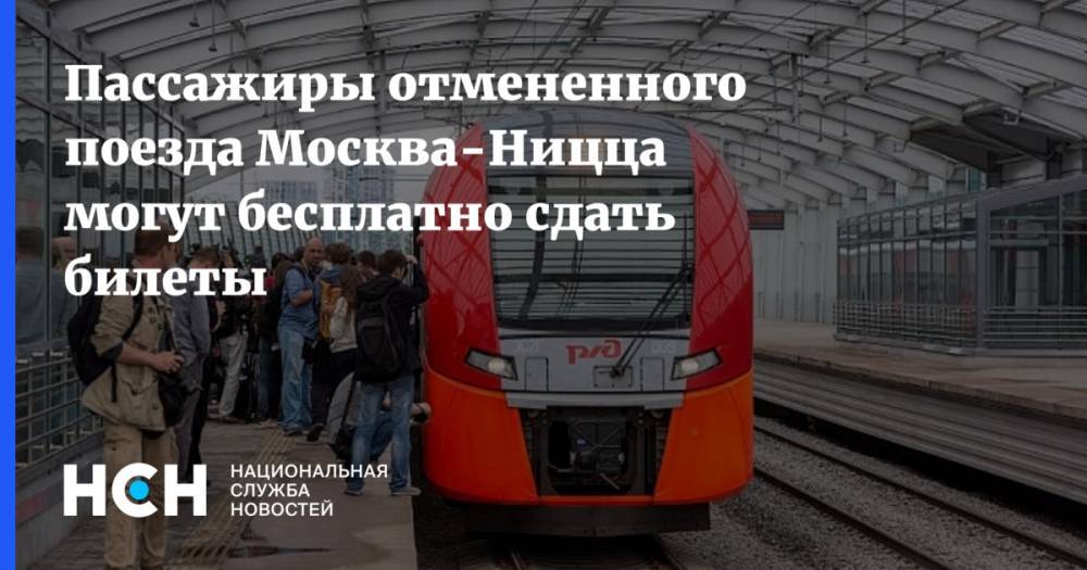 Пассажиры отмененного поезда Москва-Ницца могут бесплатно сдать билеты
