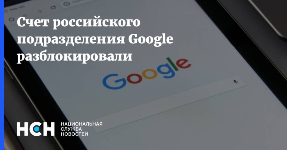 Счет российского подразделения Google разблокировали