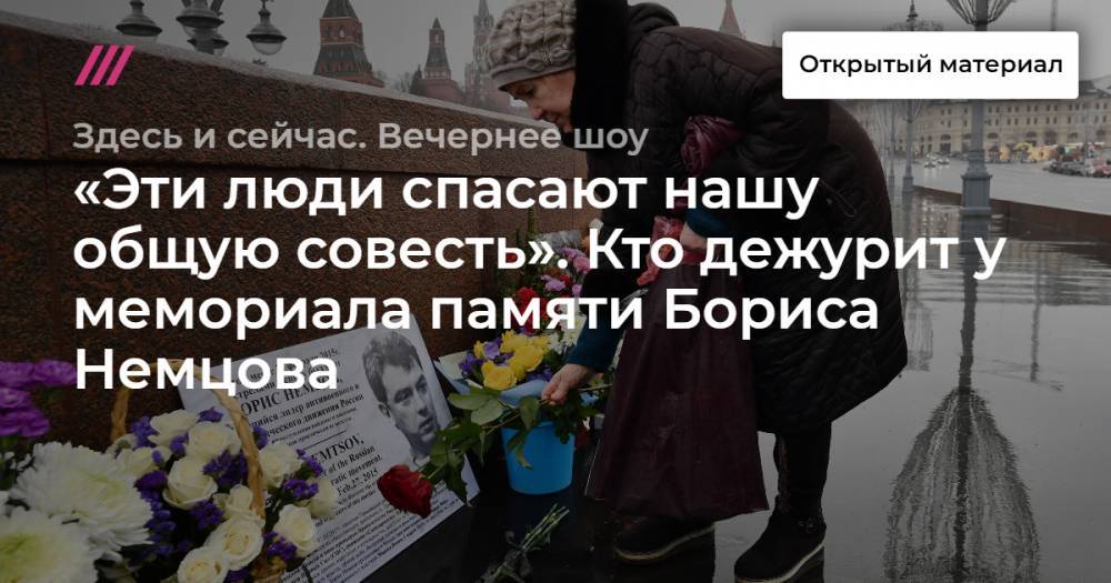 «Эти люди спасают нашу общую совесть». Кто дежурит у мемориала памяти Бориса Немцова