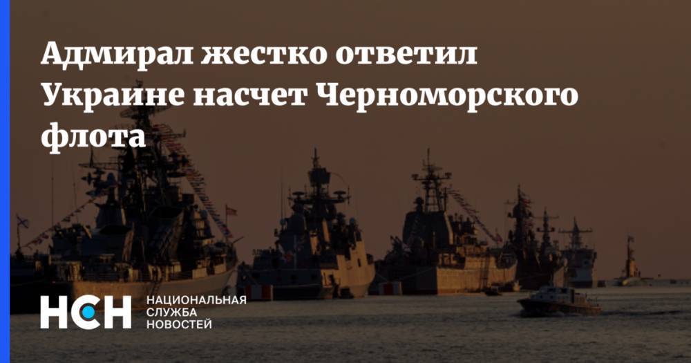 Адмирал жестко ответил Украине насчет Черноморского флота
