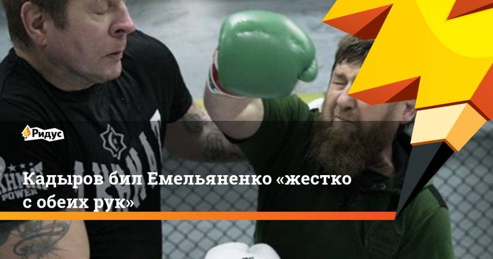 Кадыров бил Емельяненко «жестко с обеих рук»