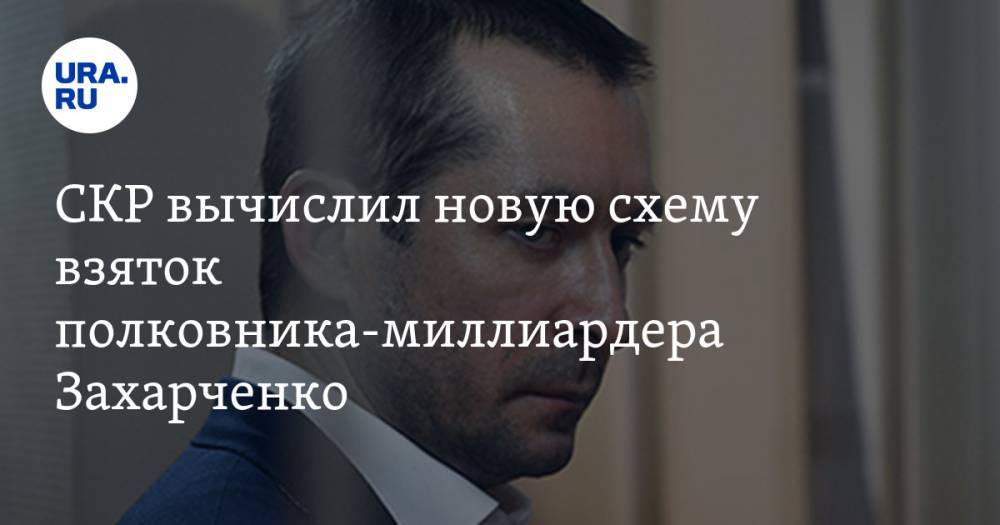 СКР вычислил новую схему взяток полковника-миллиардера Захарченко