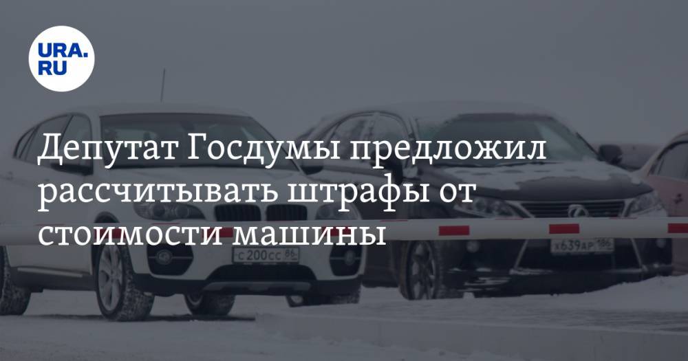 Депутат Госдумы предложил рассчитывать штрафы от стоимости машины