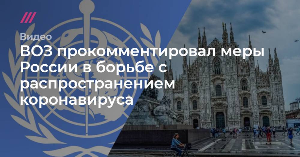 ВОЗ прокомментировал меры России в борьбе с распространением коронавируса