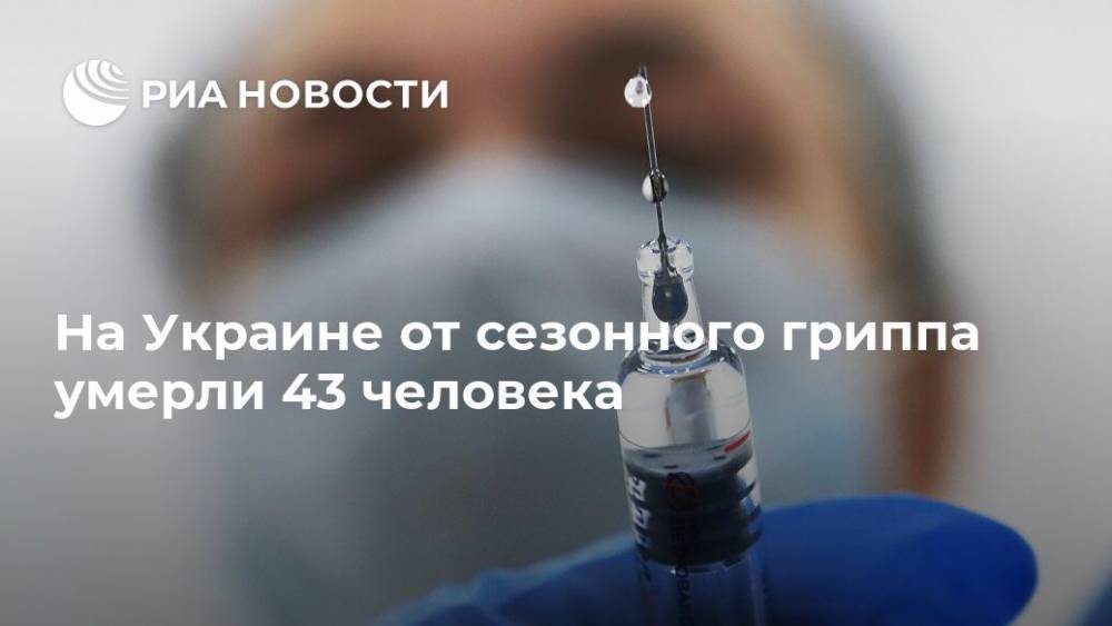 На Украине от сезонного гриппа умерли 43 человека