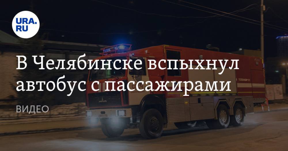 В Челябинске вспыхнул автобус с пассажирами. ВИДЕО
