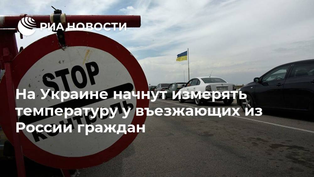 На Украине начнут измерять температуру у въезжающих из России граждан