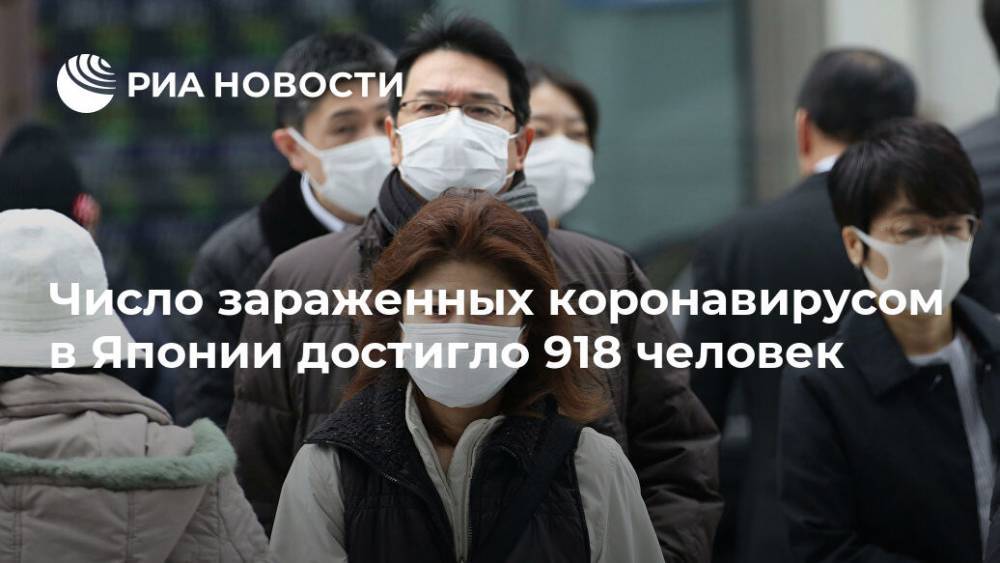 Число зараженных коронавирусом в Японии достигло 918 человек