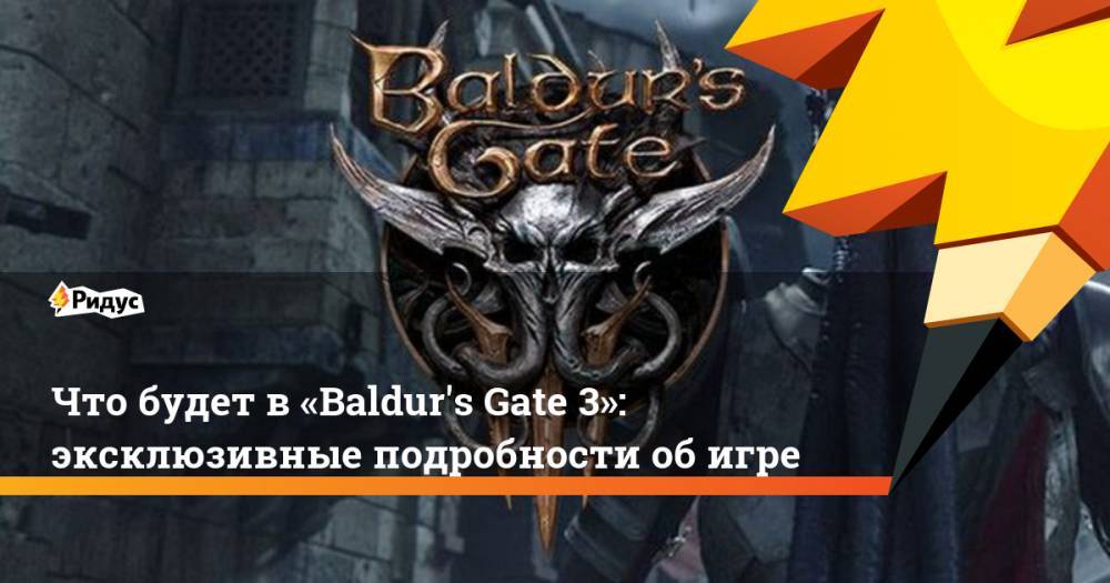 Что будет в «Baldur's Gate 3»: эксклюзивные подробности об игре