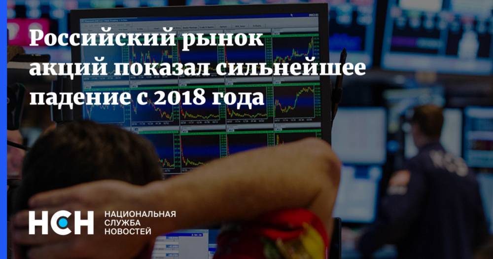 Российский рынок акций показал сильнейшее падение с 2018 года