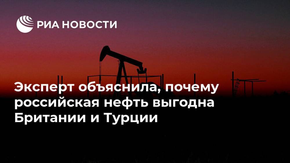 Эксперт объяснила, почему российская нефть выгодна Британии и Турции