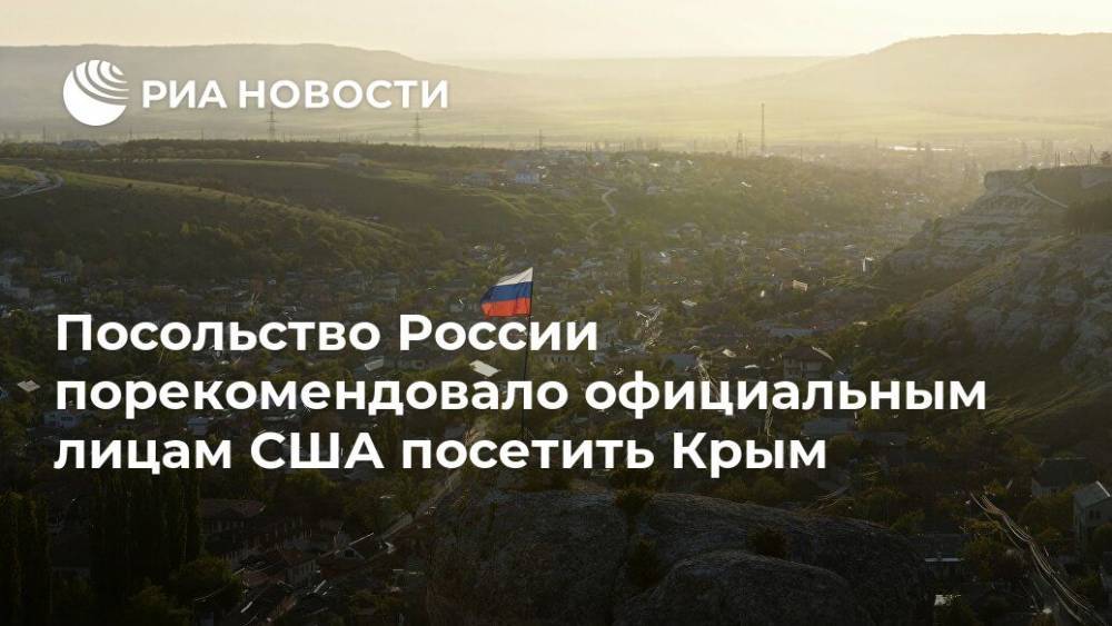 Посольство России порекомендовало официальным лицам США посетить Крым