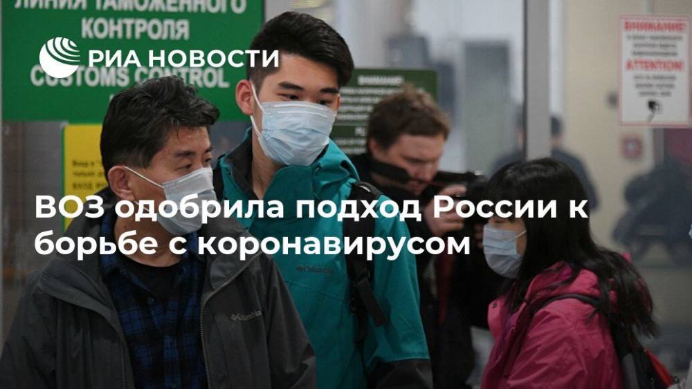 ВОЗ одобрила подход России к борьбе с коронавирусом