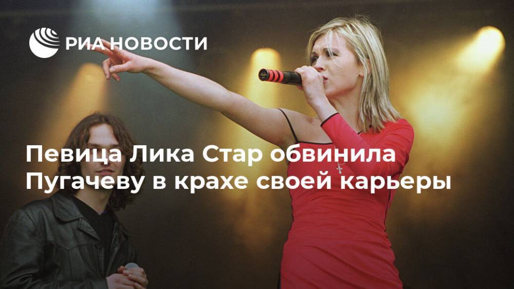 Певица Лика Стар обвинила Пугачеву в крахе своей карьеры