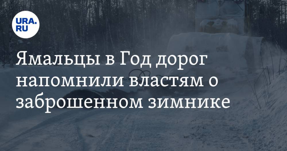 Ямальцы в Год дорог напомнили властям о заброшенном зимнике