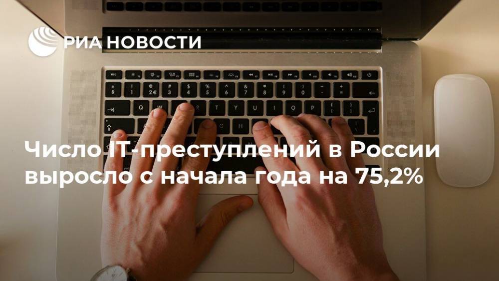 Число IT-преступлений в России выросло с начала года на 75,2%