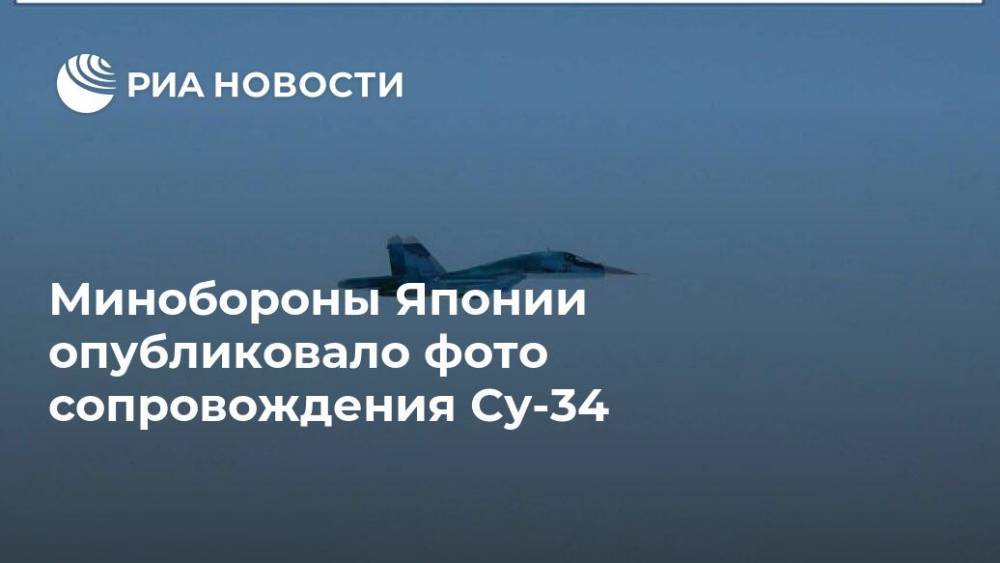 Минобороны Японии опубликовало фото сопровождения Су-34