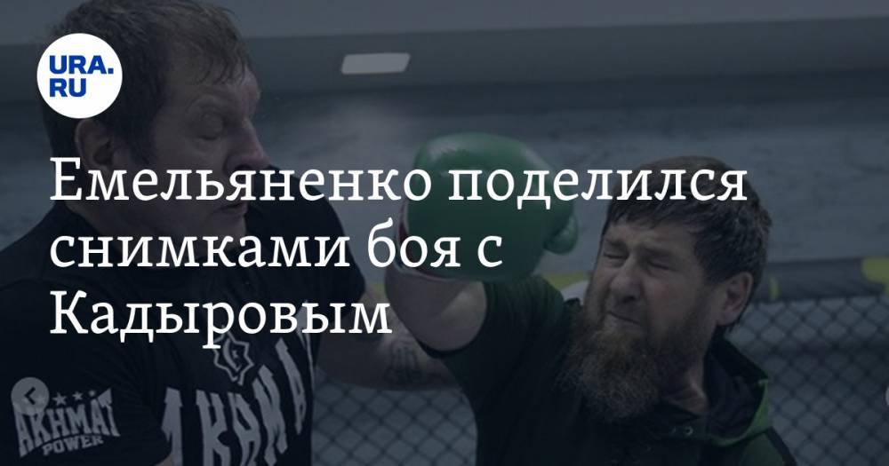 Емельяненко поделился снимками боя с Кадыровым. ФОТО