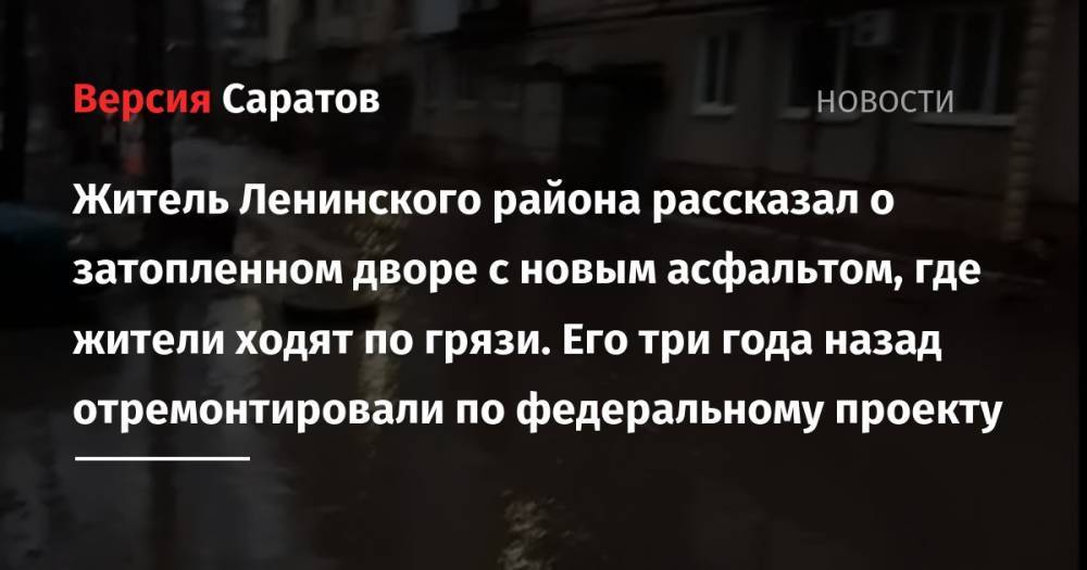 Житель Ленинского района рассказал о затопленном дворе с новым асфальтом, где жители ходят по грязи. Его три года назад отремонтировали по федеральному проекту
