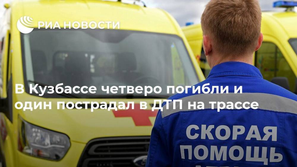 В Кузбассе четверо погибли и один пострадал в ДТП на трассе