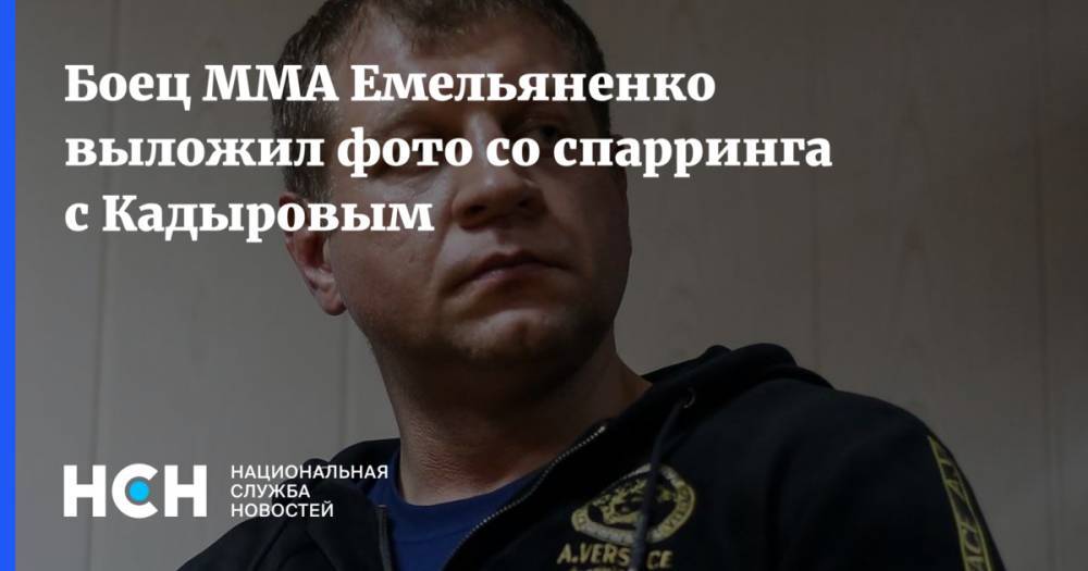 Боец ММА Емельяненко выложил фото со спарринга с Кадыровым