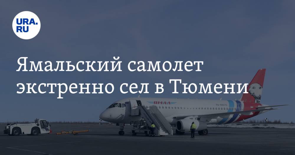 Ямальский самолет экстренно сел в Тюмени
