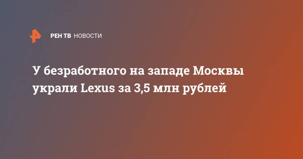 У безработного на западе Москвы украли Lexus за 3,5 млн рублей