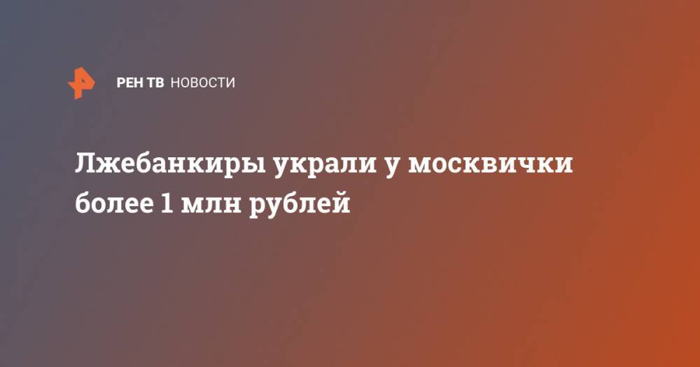 Лжебанкиры украли у москвички более 1 млн рублей