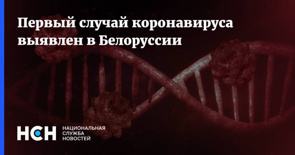 Первый случай коронавируса выявлен в Белоруссии