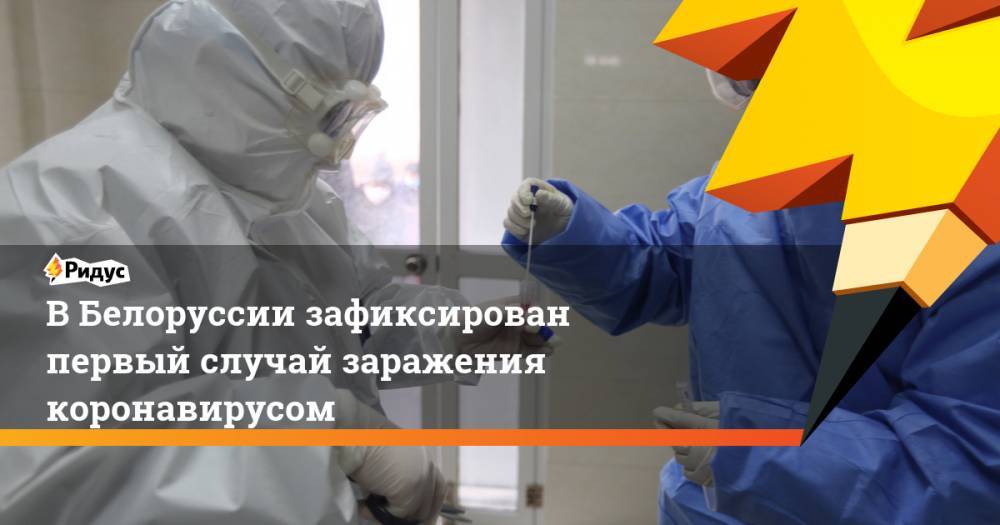 В Белоруссии зафиксирован первый случай заражения коронавирусом