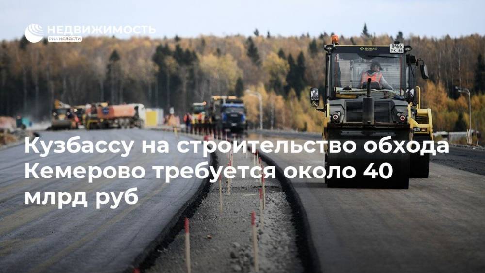 Кузбассу на строительство обхода Кемерово требуется около 40 млрд руб