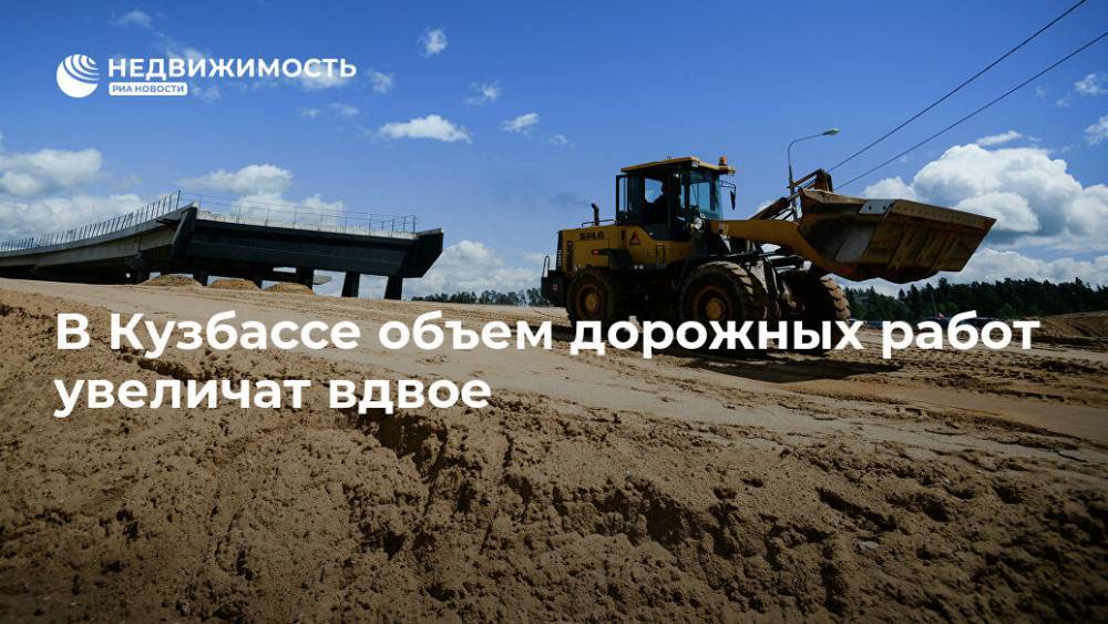 В Кузбассе объем дорожных работ увеличат вдвое
