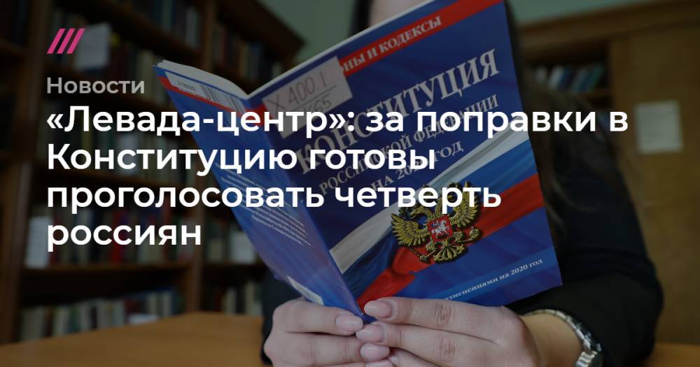 «Левада-центр»: за поправки в Конституцию готовы проголосовать четверть россиян