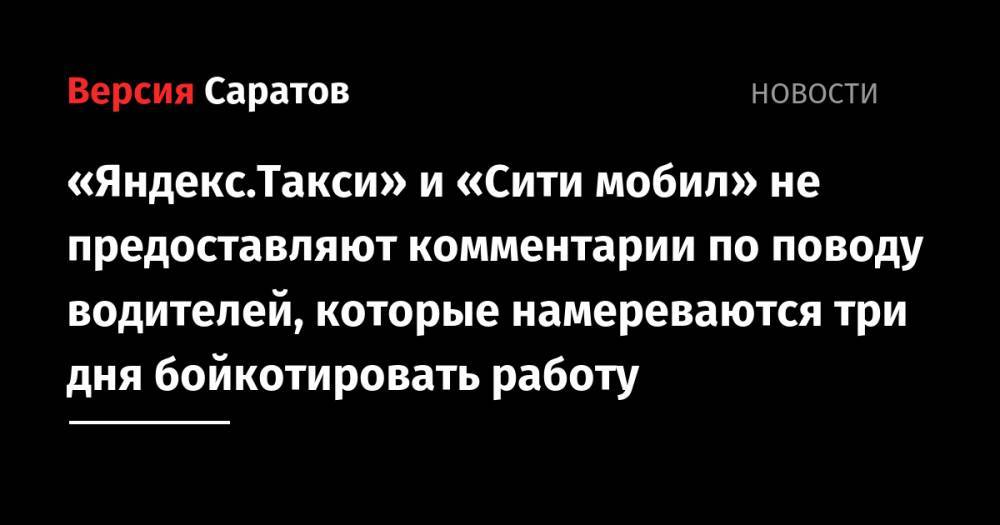 «Яндекс.Такси» и «Сити мобил» не предоставляют комментарии по поводу водителей, которые намереваются три дня бойкотировать работу