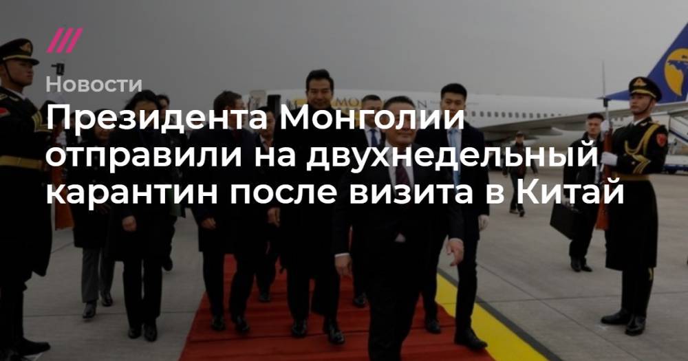 Президента Монголии отправили на двухнедельный карантин после визита в Китай
