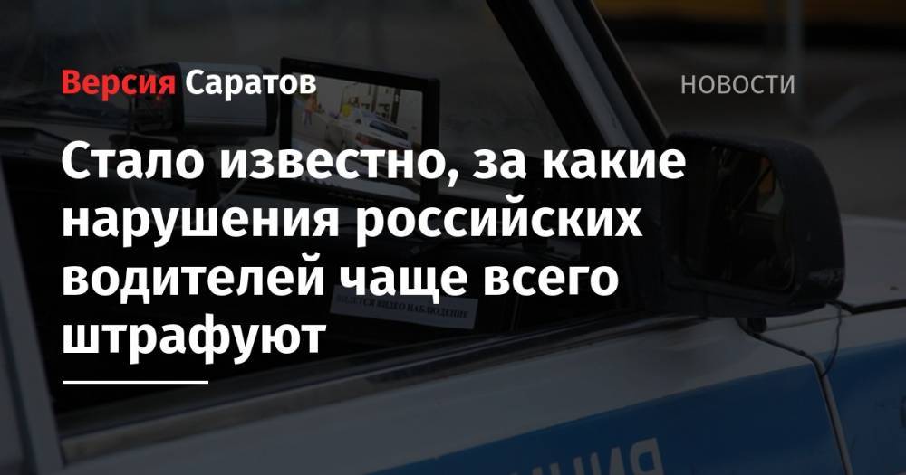 Стало известно, за какие нарушения российских водителей чаще всего штрафуют