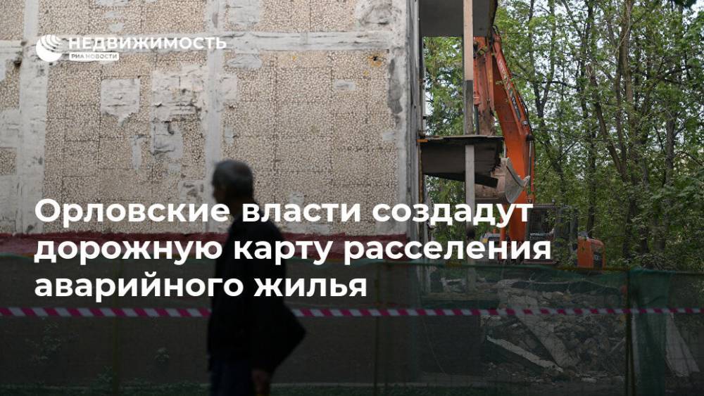 Орловские власти создадут дорожную карту расселения аварийного жилья