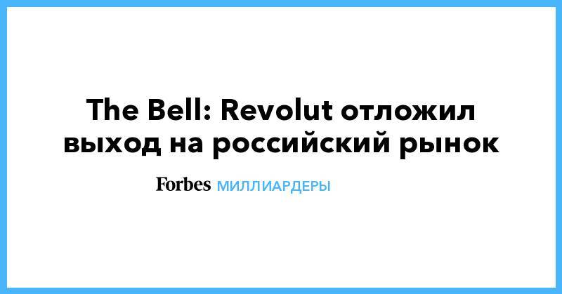 The Bell: Revolut отложил выход на российский рынок