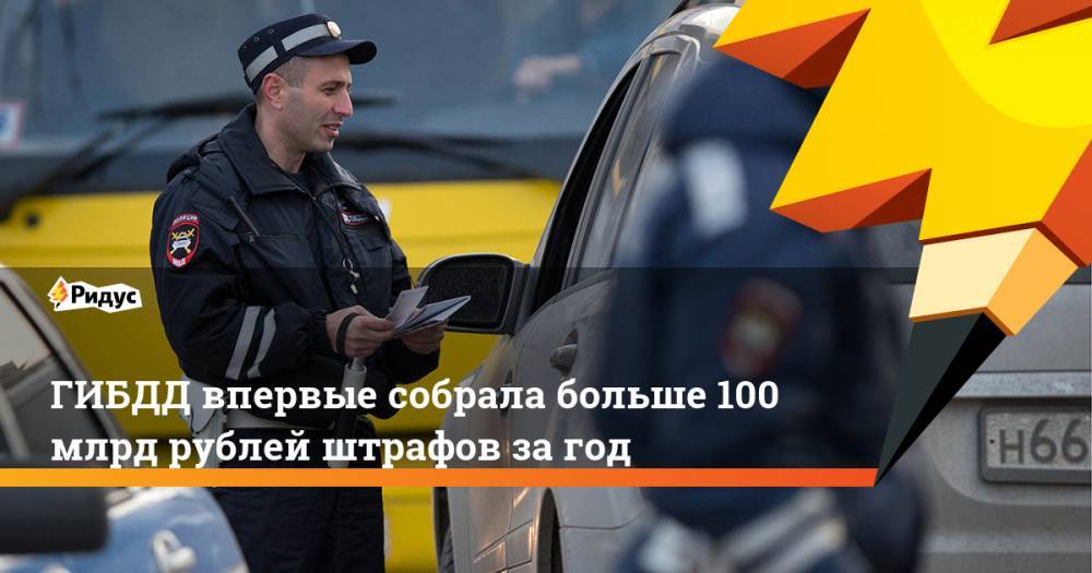 ГИБДД впервые собрала больше 100 млрд рублей штрафов за год