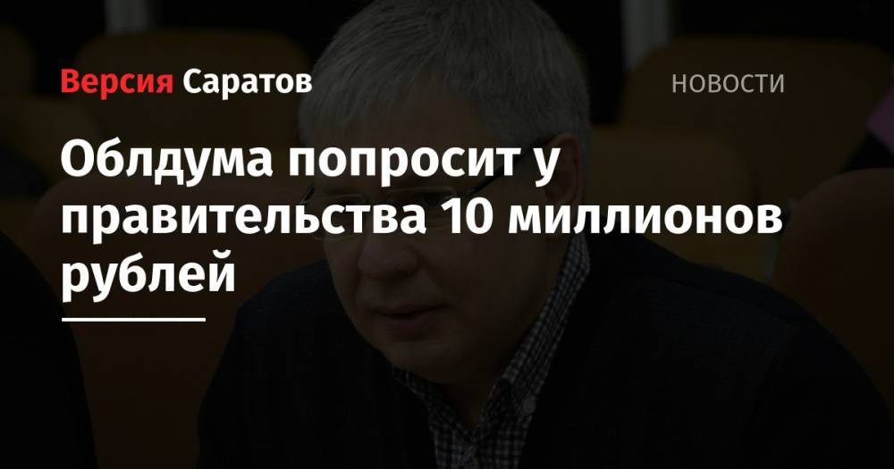 Облдума попросит у правительства 10 миллионов рублей