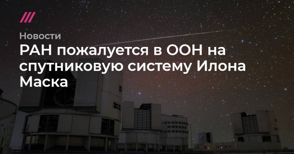 РАН пожалуется в ООН на спутниковую систему Илона Маска