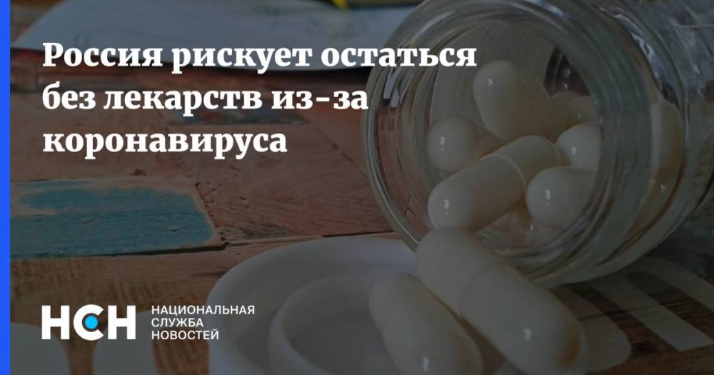 Россия рискует остаться без лекарств из-за коронавируса