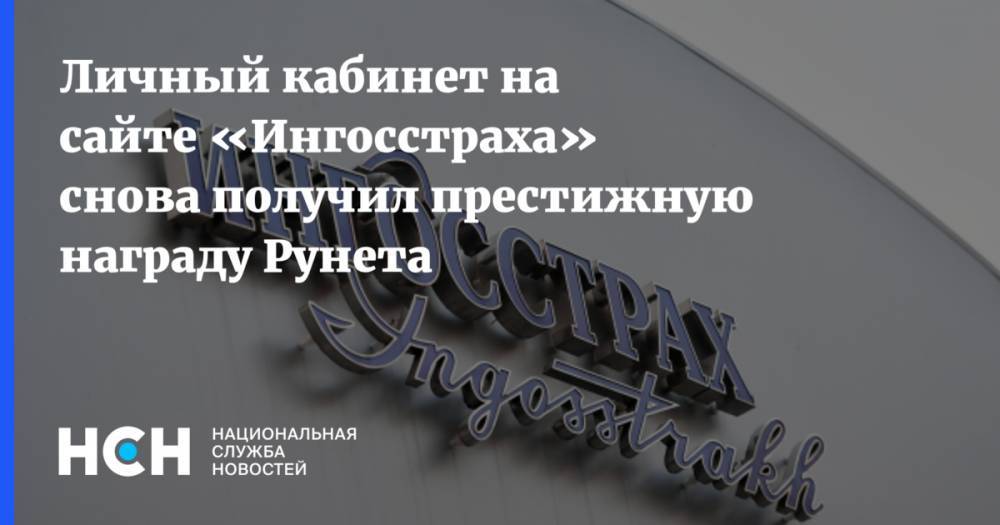 Личный кабинет на сайте «Ингосстраха» снова получил престижную награду Рунета